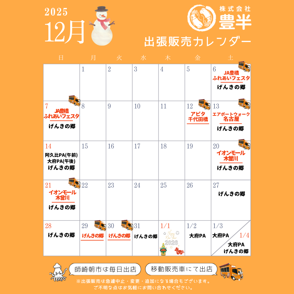 2025年12月　いかの姿焼き出張販売スケジュール