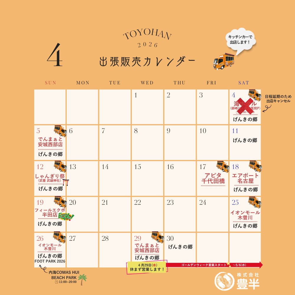 2026年4月　いかの姿焼き出張販売スケジュール