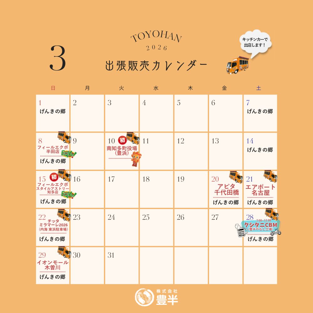 2026年3月　いかの姿焼き出張販売スケジュール