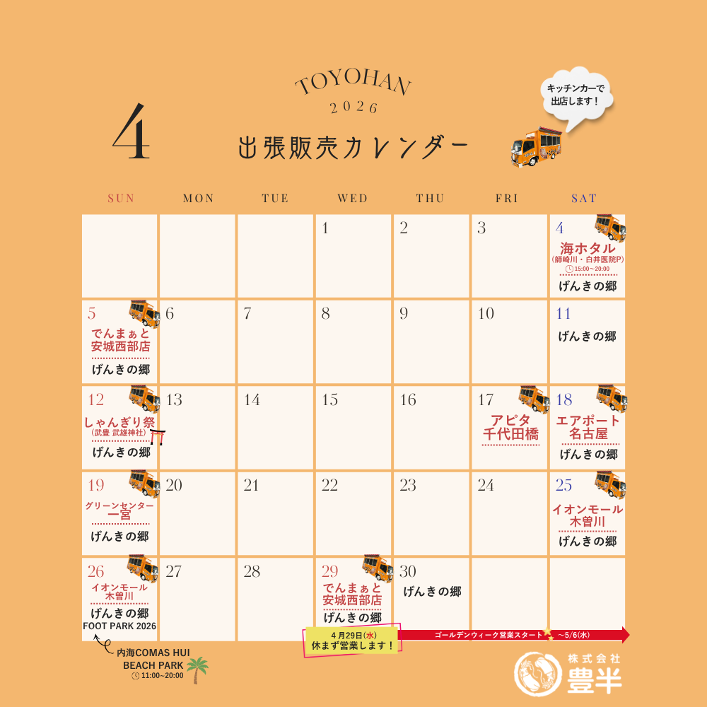 2026年4月　いかの姿焼き出張販売スケジュール