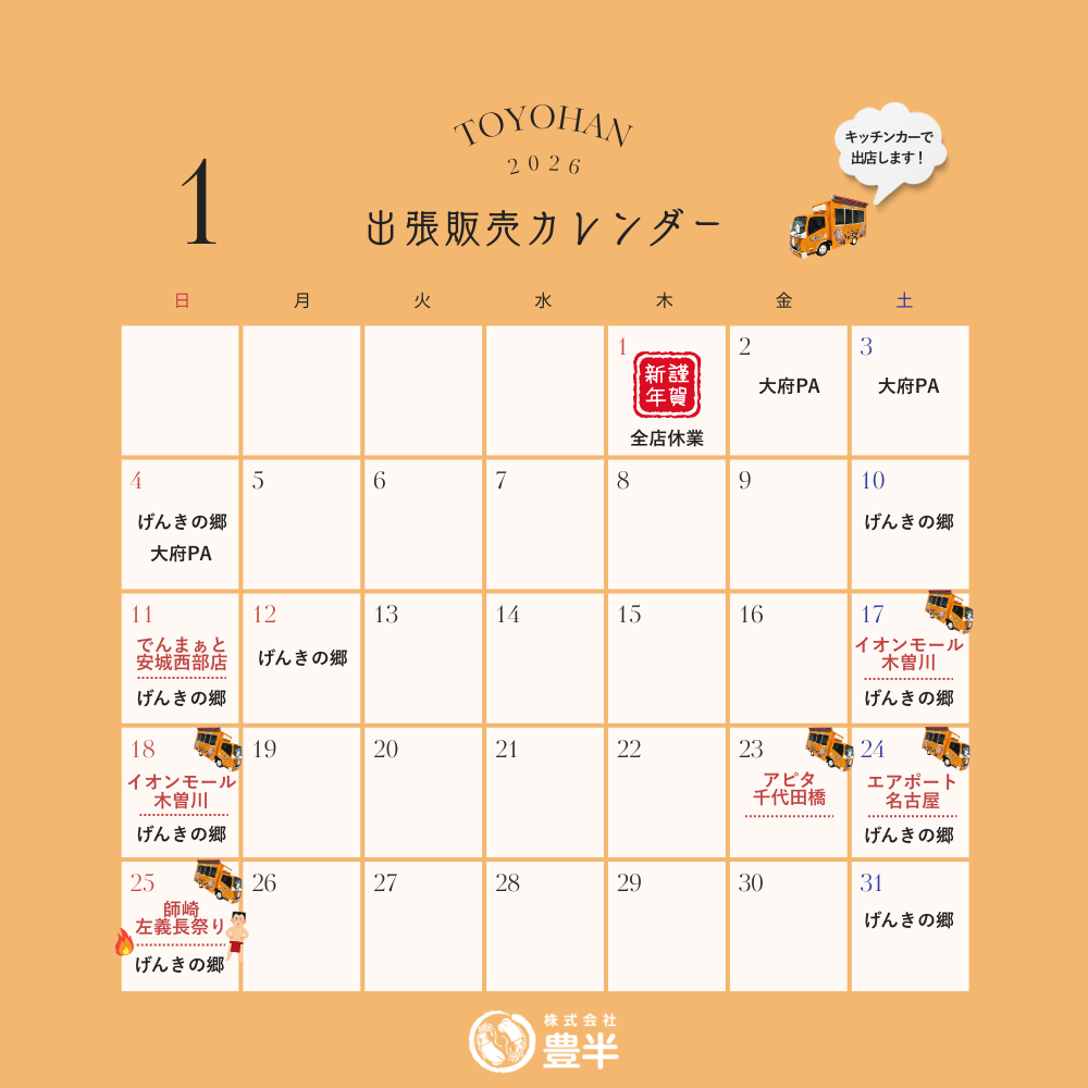 2026年1月　いかの姿焼き出張販売スケジュール