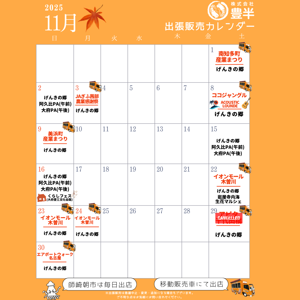 2025年11月　いかの姿焼き出張販売スケジュール