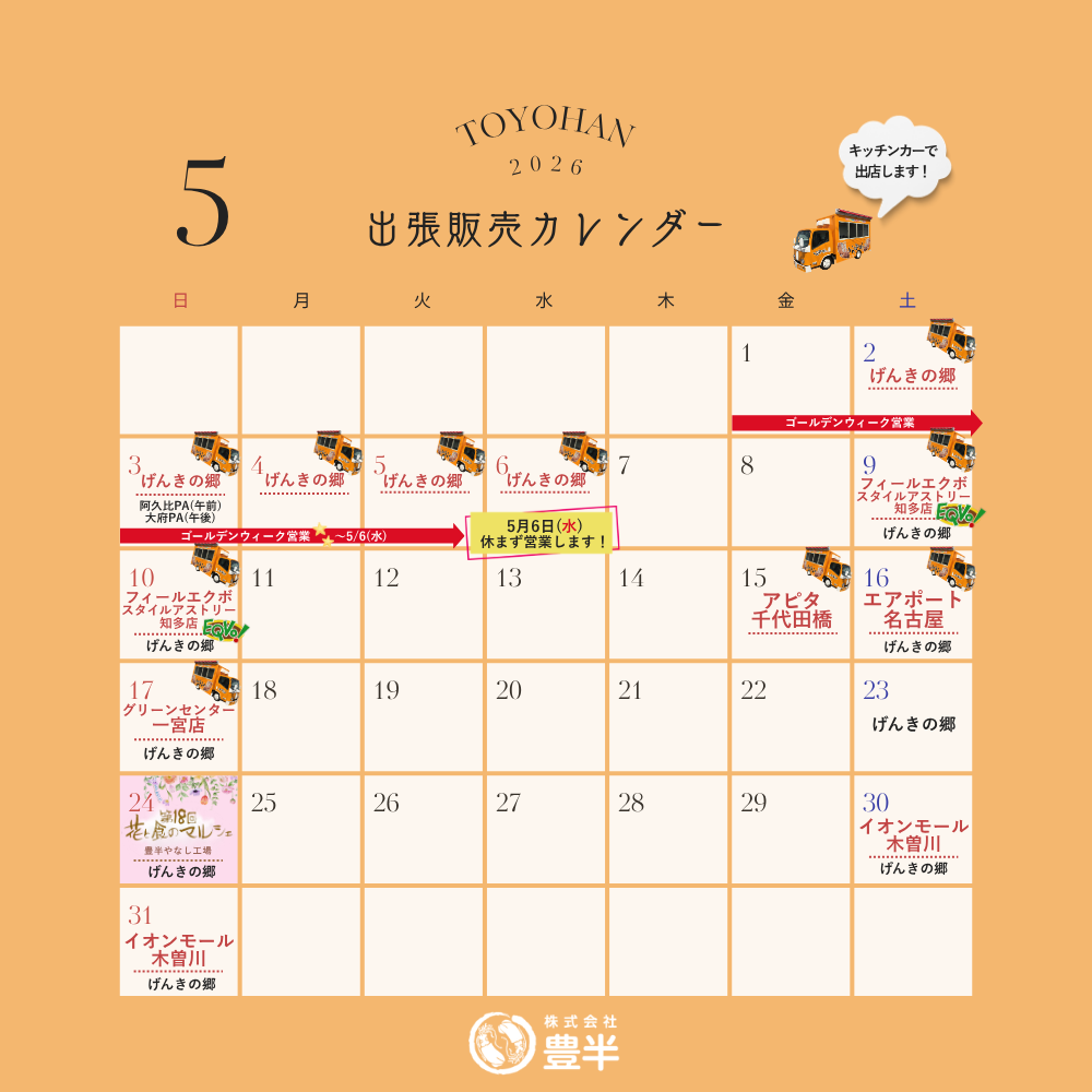 2026年5月　いかの姿焼き出張販売スケジュール