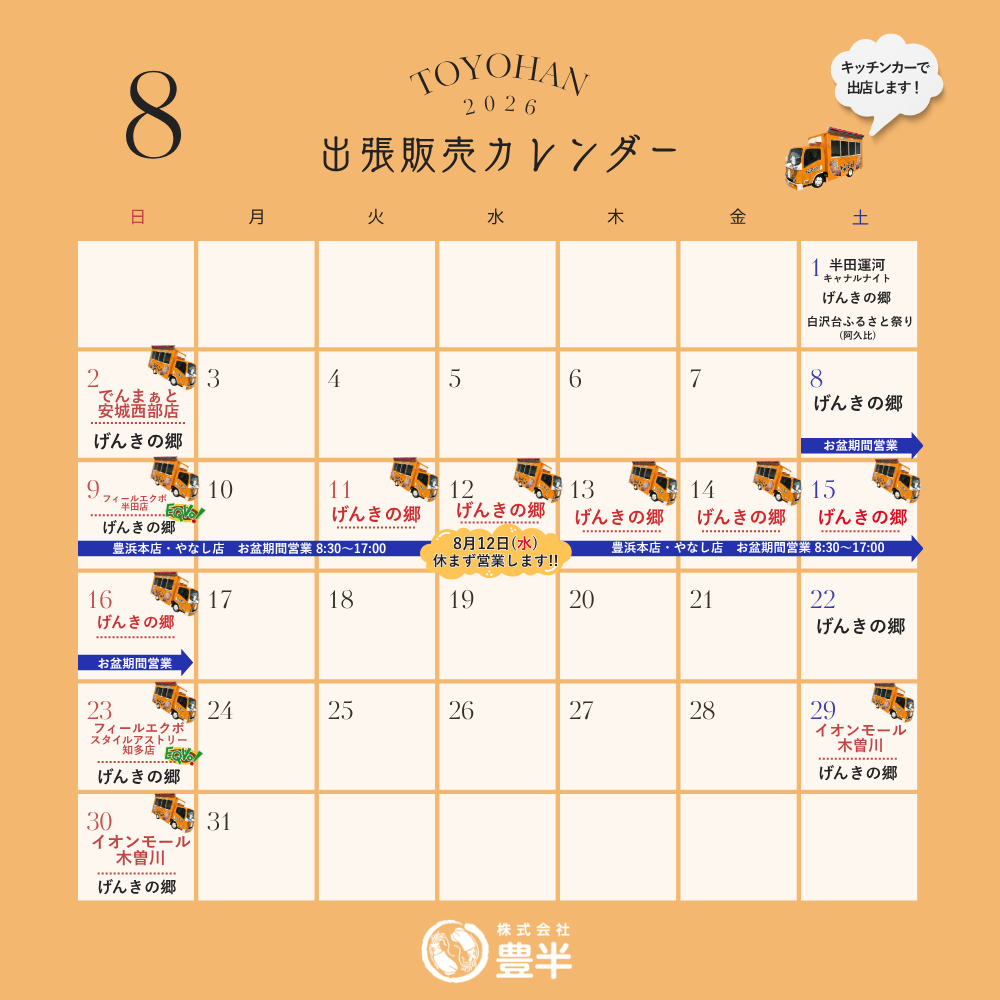 2026年8月　いかの姿焼き出張販売スケジュール