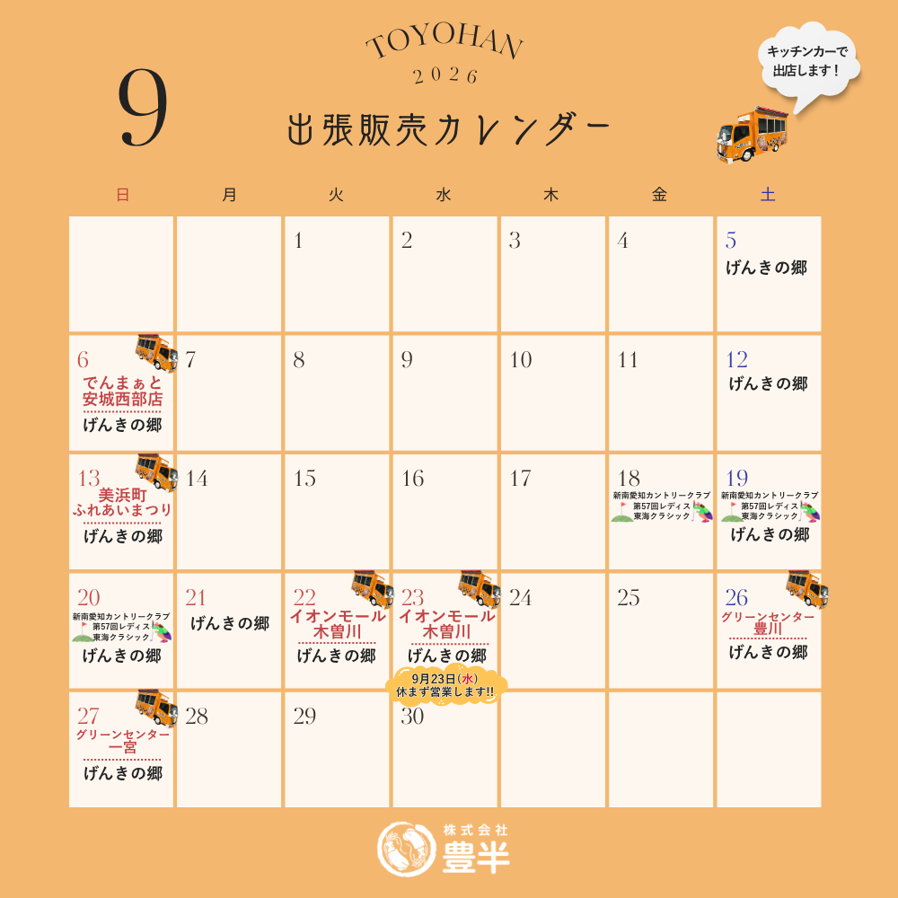 2026年9月　いかの姿焼き出張販売スケジュール