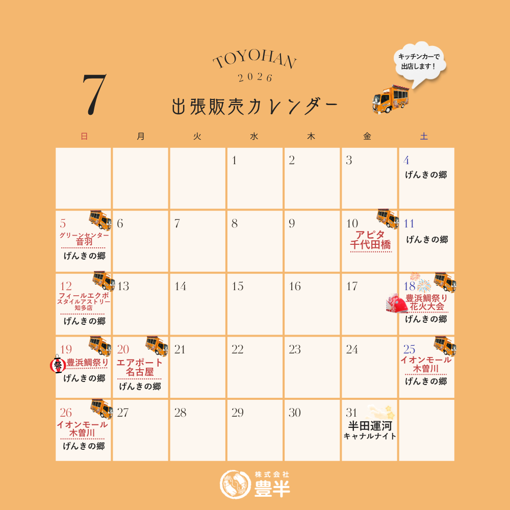2026年7月　いかの姿焼き出張販売スケジュール