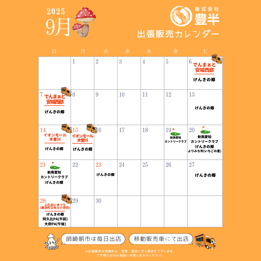 2025年8月　いかの姿焼き出張販売スケジュール