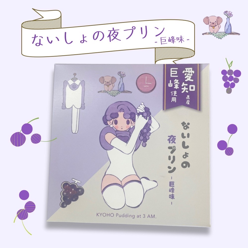 ないしょの夜プリン 巨峰味