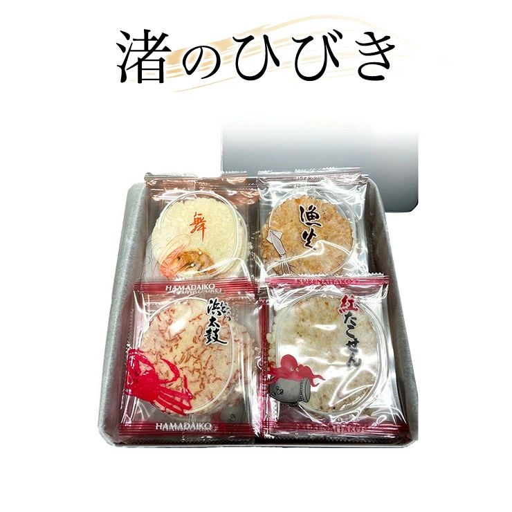渚のひびき（44袋）ギフト　個包装　詰め合わせ