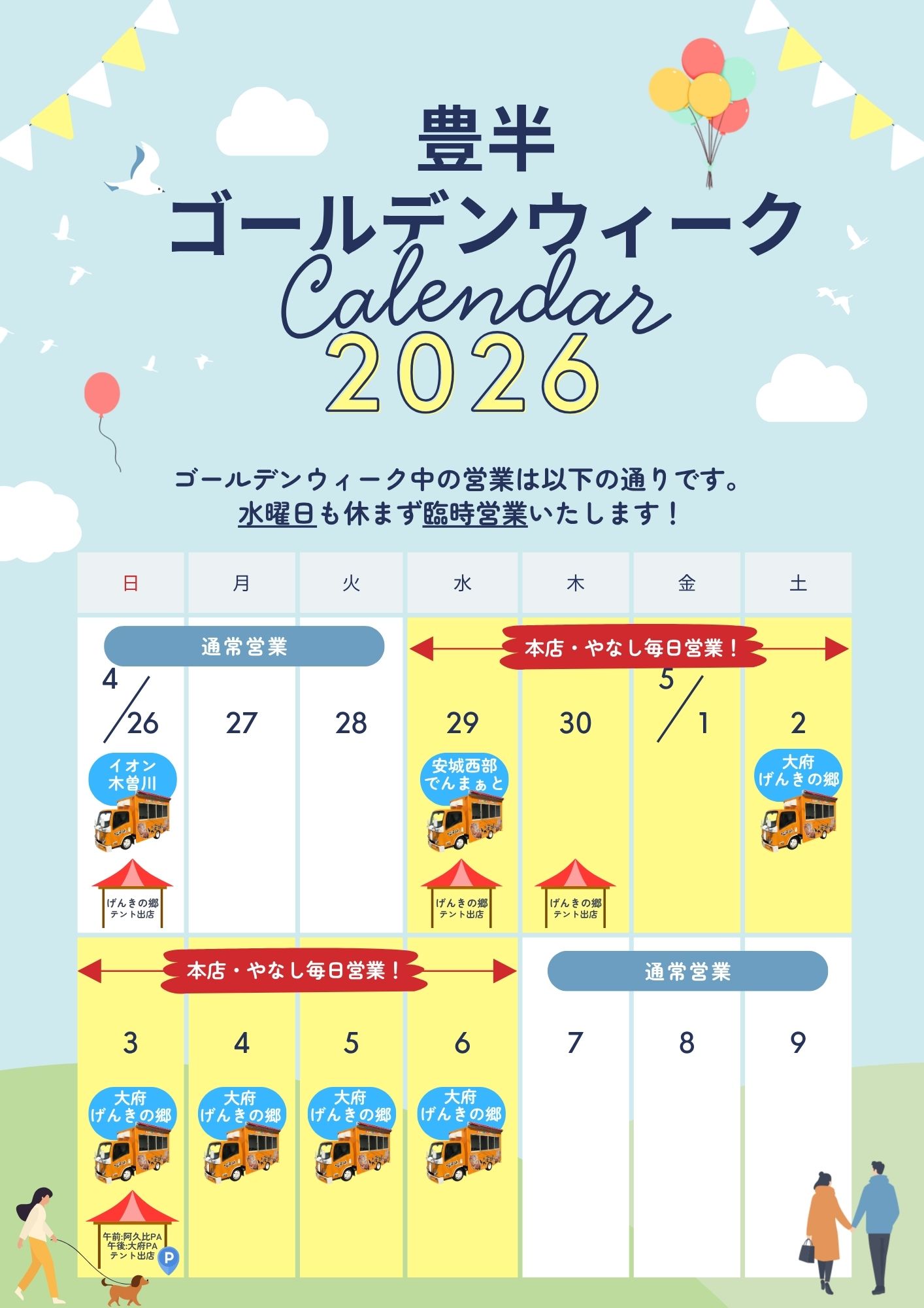 2026ゴールデンウィークの営業について