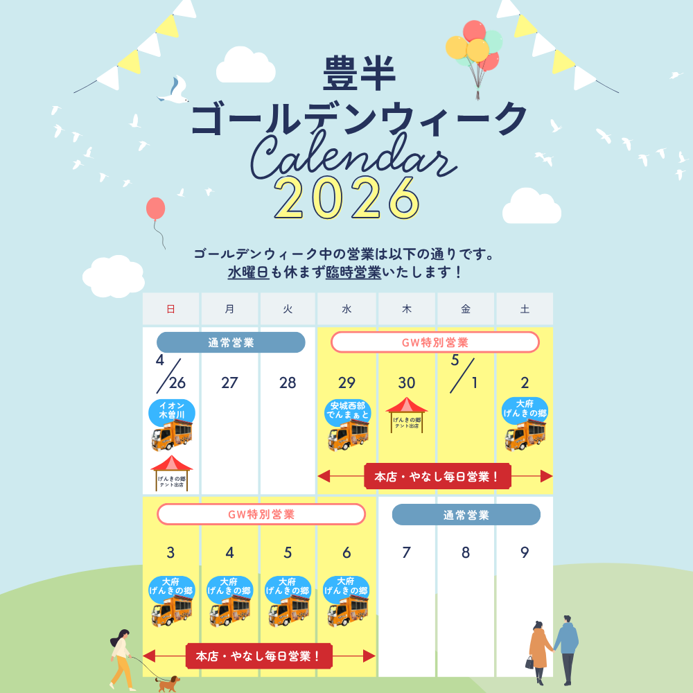 2026ゴールデンウィークの営業について