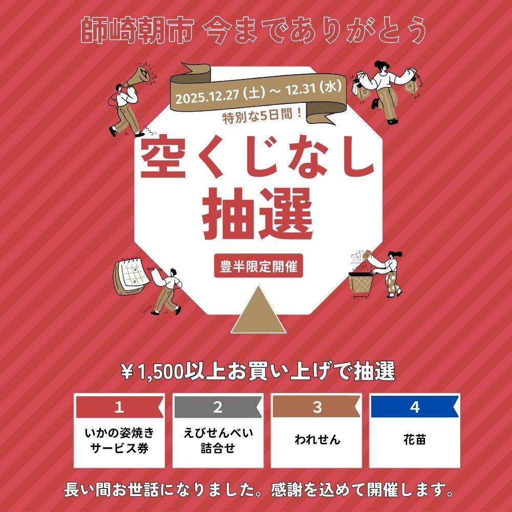 【師崎朝市】抽選会開催