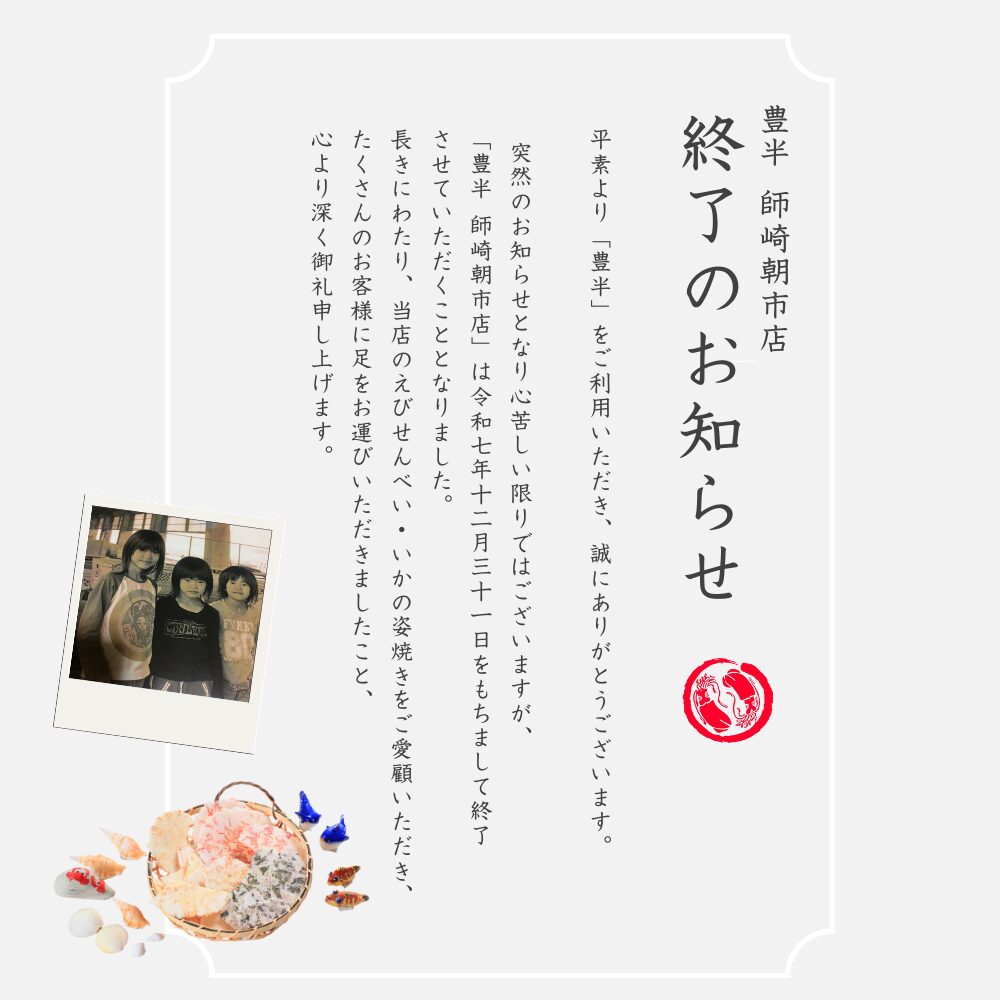 師崎朝市店閉店のお知らせ